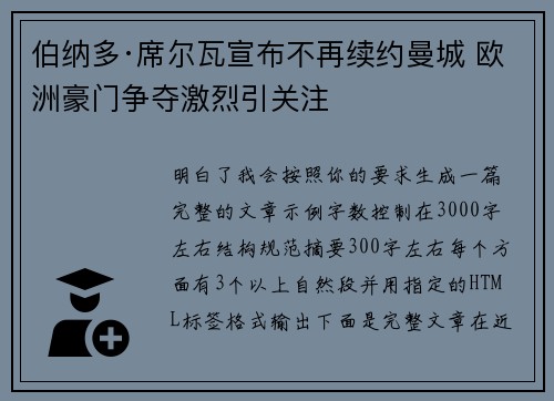 伯纳多·席尔瓦宣布不再续约曼城 欧洲豪门争夺激烈引关注