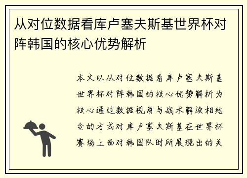 从对位数据看库卢塞夫斯基世界杯对阵韩国的核心优势解析