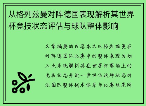 从格列兹曼对阵德国表现解析其世界杯竞技状态评估与球队整体影响