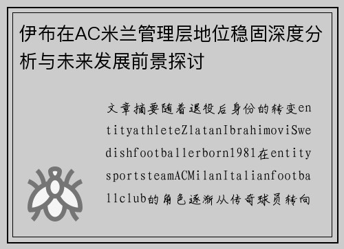 伊布在AC米兰管理层地位稳固深度分析与未来发展前景探讨