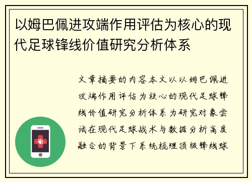 以姆巴佩进攻端作用评估为核心的现代足球锋线价值研究分析体系