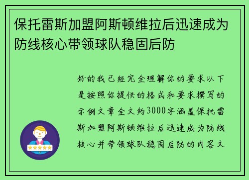 保托雷斯加盟阿斯顿维拉后迅速成为防线核心带领球队稳固后防