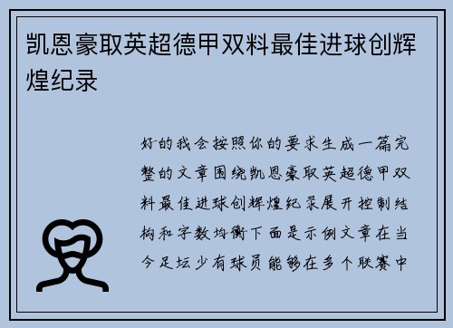 凯恩豪取英超德甲双料最佳进球创辉煌纪录