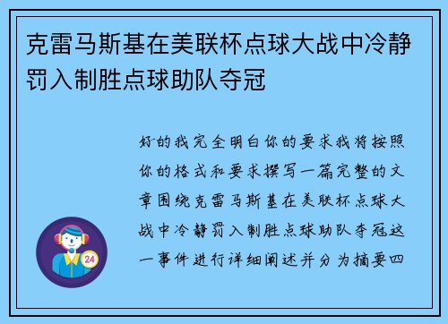 克雷马斯基在美联杯点球大战中冷静罚入制胜点球助队夺冠