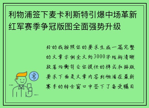 利物浦签下麦卡利斯特引爆中场革新红军赛季争冠版图全面强势升级