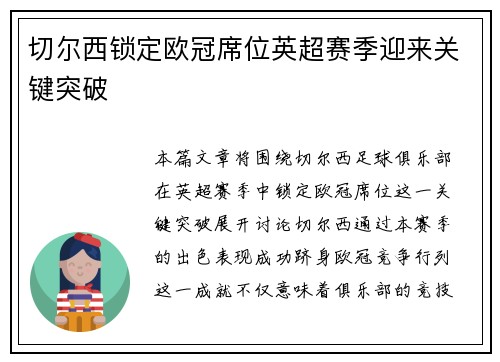 切尔西锁定欧冠席位英超赛季迎来关键突破