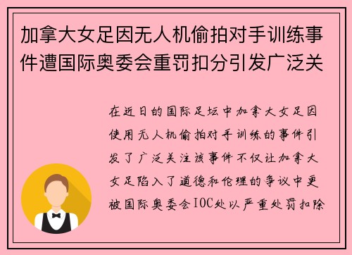 加拿大女足因无人机偷拍对手训练事件遭国际奥委会重罚扣分引发广泛关注