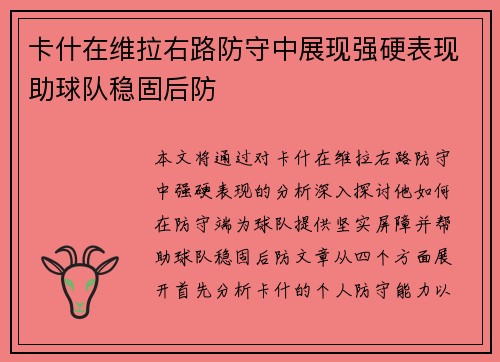 卡什在维拉右路防守中展现强硬表现助球队稳固后防