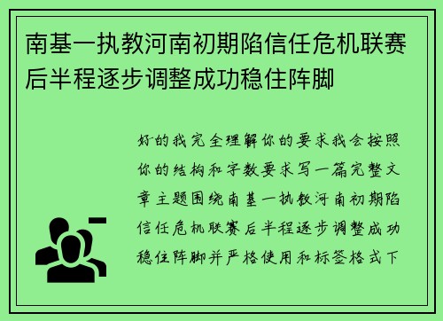 南基一执教河南初期陷信任危机联赛后半程逐步调整成功稳住阵脚