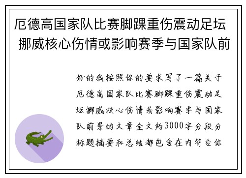 厄德高国家队比赛脚踝重伤震动足坛 挪威核心伤情或影响赛季与国家队前景