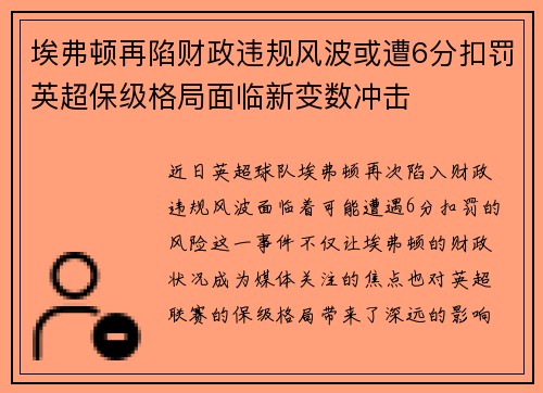 埃弗顿再陷财政违规风波或遭6分扣罚英超保级格局面临新变数冲击