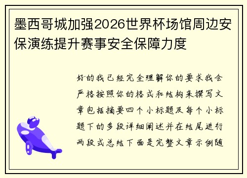 墨西哥城加强2026世界杯场馆周边安保演练提升赛事安全保障力度