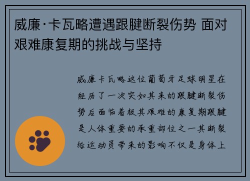 威廉·卡瓦略遭遇跟腱断裂伤势 面对艰难康复期的挑战与坚持