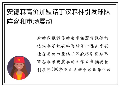 安德森高价加盟诺丁汉森林引发球队阵容和市场震动