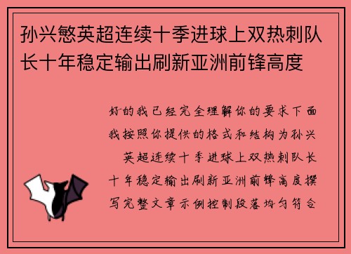 孙兴慜英超连续十季进球上双热刺队长十年稳定输出刷新亚洲前锋高度