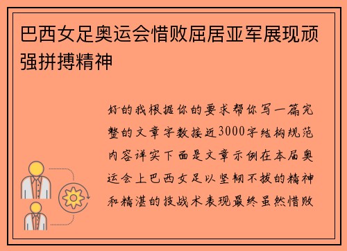 巴西女足奥运会惜败屈居亚军展现顽强拼搏精神