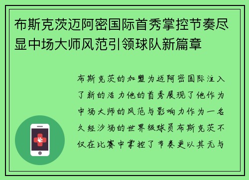 布斯克茨迈阿密国际首秀掌控节奏尽显中场大师风范引领球队新篇章