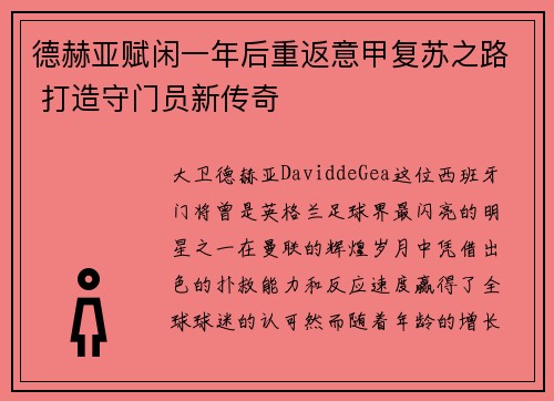 德赫亚赋闲一年后重返意甲复苏之路 打造守门员新传奇