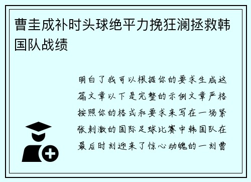 曹圭成补时头球绝平力挽狂澜拯救韩国队战绩
