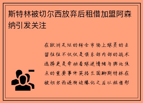 斯特林被切尔西放弃后租借加盟阿森纳引发关注
