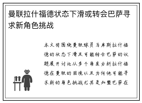 曼联拉什福德状态下滑或转会巴萨寻求新角色挑战