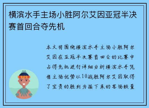 横滨水手主场小胜阿尔艾因亚冠半决赛首回合夺先机